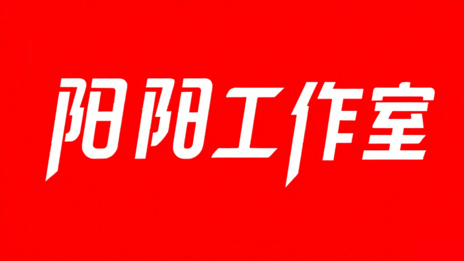 阳阳分享工作室-—问答知识社区—海量问题解答平台