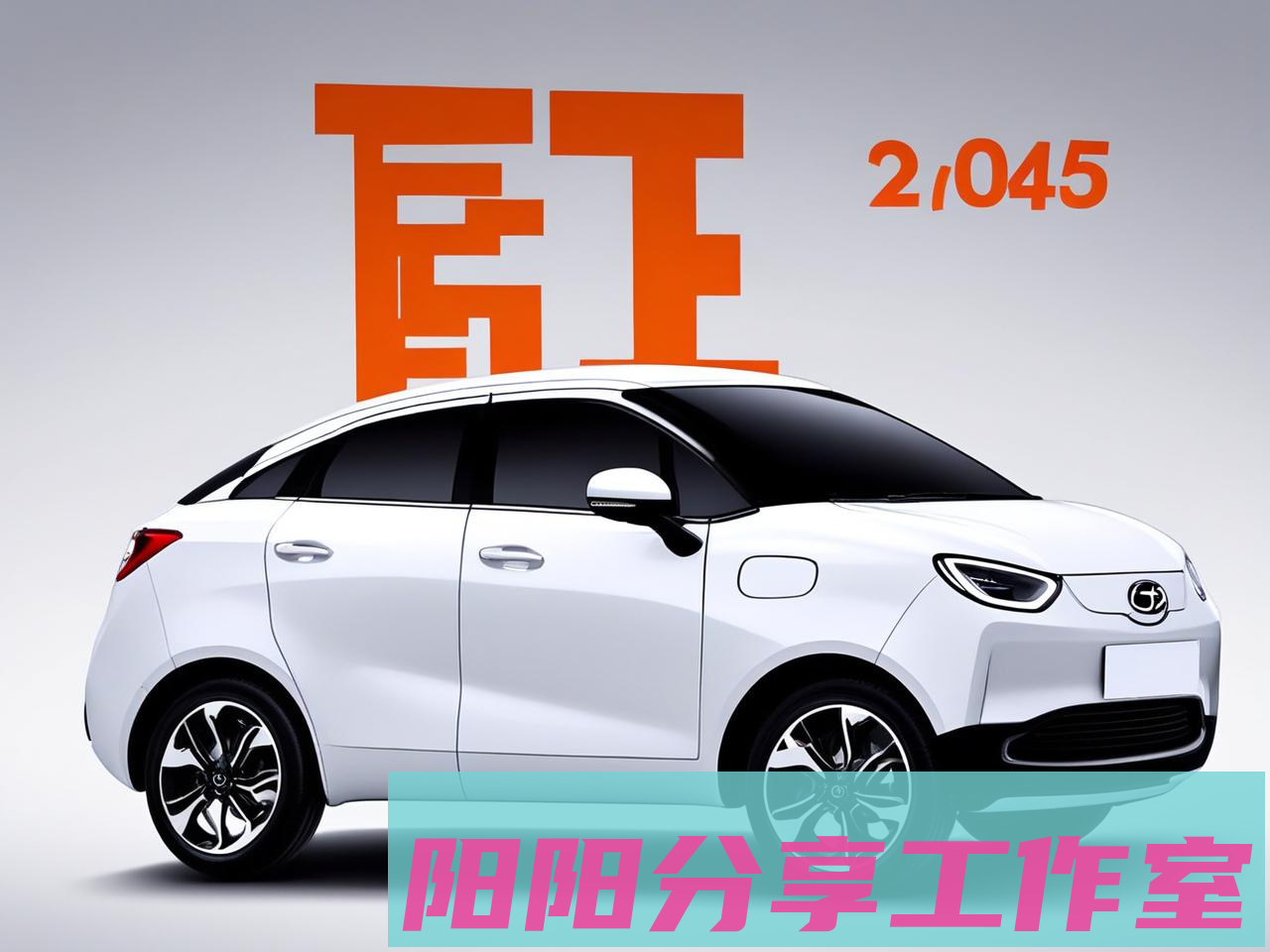 2025年氢能源汽车补贴政策解读：买车能省多少钱？ - 阳阳分享工作室