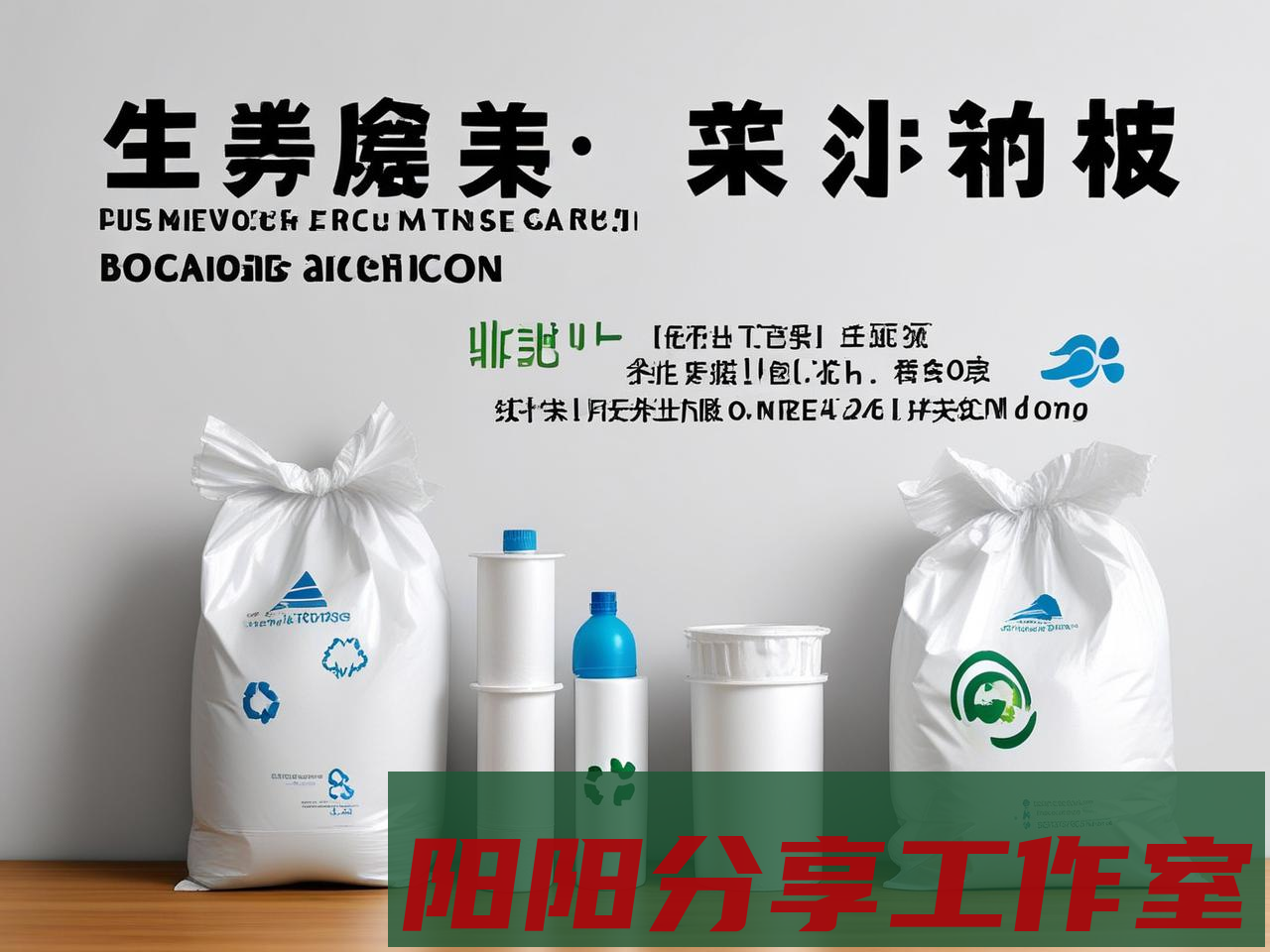 生物降解材料内幕：我做了5年环保包装，有些话不吐不快 - 阳阳分享工作室