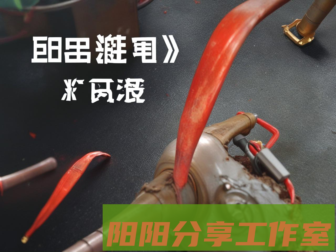 《触电感应》在线观影指南与深度解析