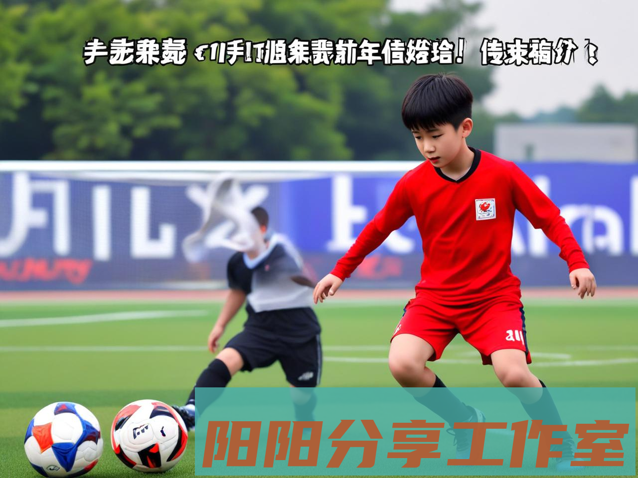 青少年足球培训新政策：每月5.1万投入带来哪些改变？