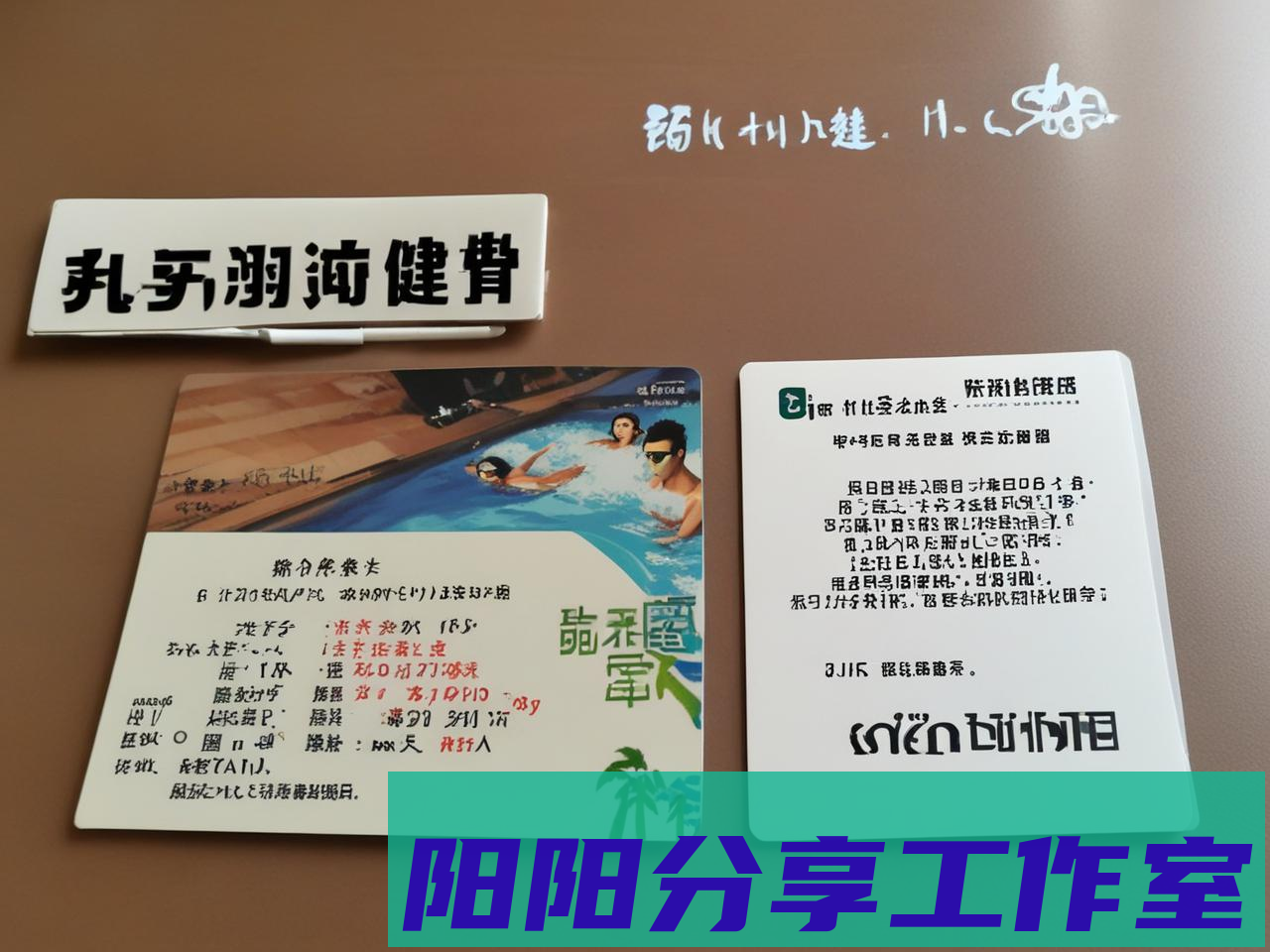 游泳健身卡购买防坑手册：8年私教揭秘行业潜规则 - 阳阳分享工作室