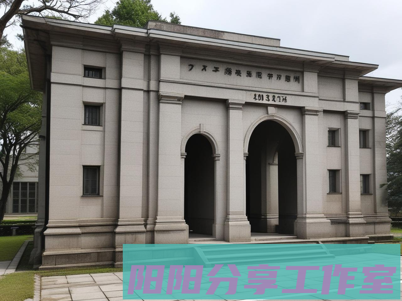 侵华日军第七三一部队罪证遗址参观指南（2025年最新纪实） - 阳阳分享工作室