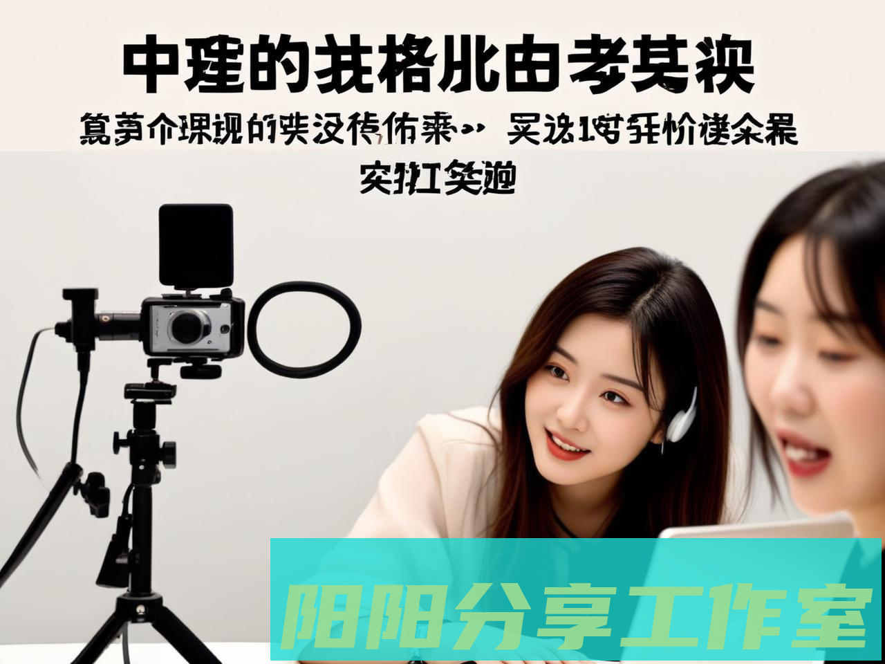 想学短视频剪辑去哪里比较靠谱？别再被“免费试听”套路了！