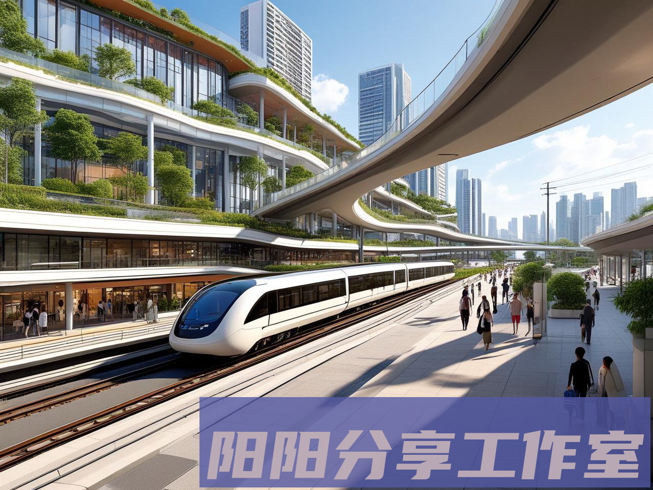 城市地铁TOD开发实践指南 - 阳阳分享工作室