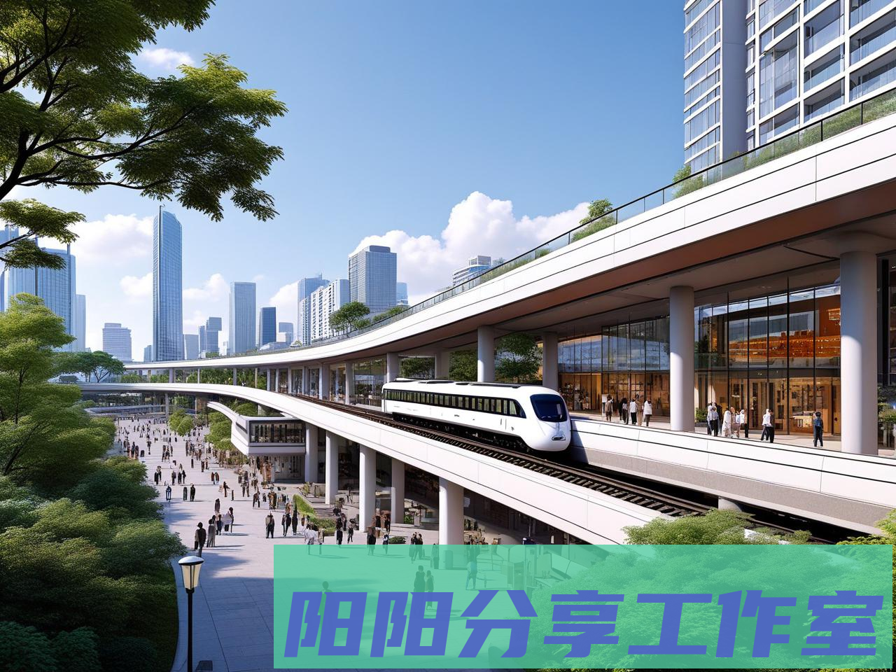 城市地铁TOD开发实践指南 - 阳阳分享工作室